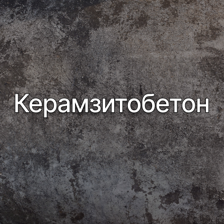 Керамзитобетон в Воронеже от производителя Керамзитобетон в Воронеже от производителя