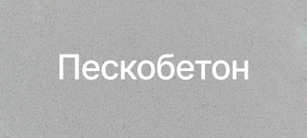 Пескобетон в Воронеже Пескобетон в Воронеже