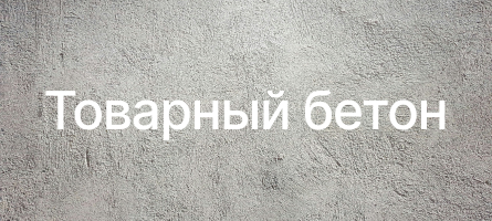 Товарный бетон в Воронеже Товарный бетон в Воронеже